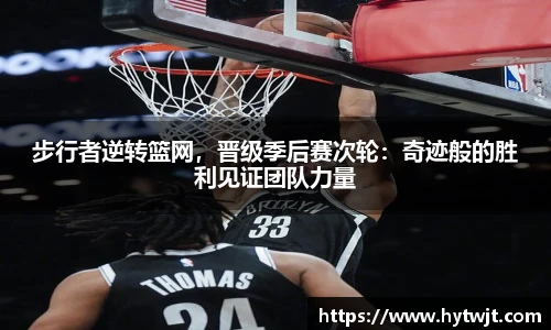 步行者逆转篮网，晋级季后赛次轮：奇迹般的胜利见证团队力量