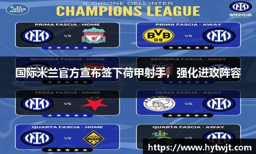 国际米兰官方宣布签下荷甲射手，强化进攻阵容