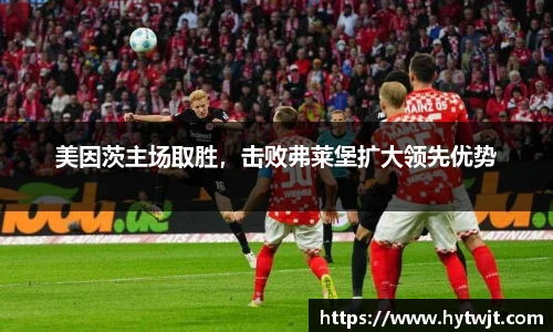 美因茨主场取胜，击败弗莱堡扩大领先优势