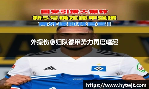 外援伤愈归队德甲势力再度崛起