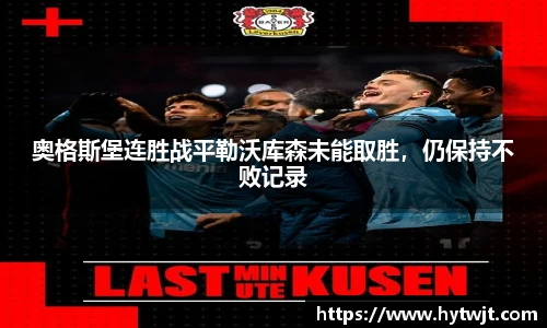 奥格斯堡连胜战平勒沃库森未能取胜，仍保持不败记录