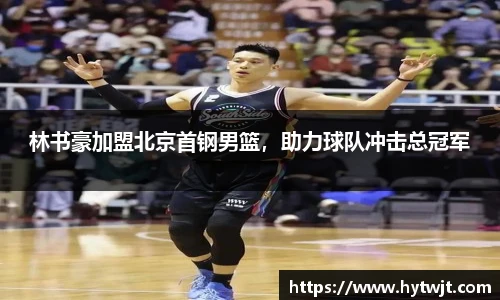 林书豪加盟北京首钢男篮，助力球队冲击总冠军