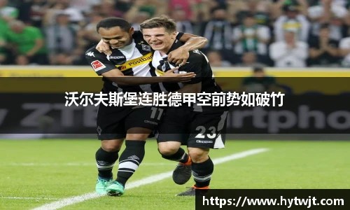 沃尔夫斯堡连胜德甲空前势如破竹