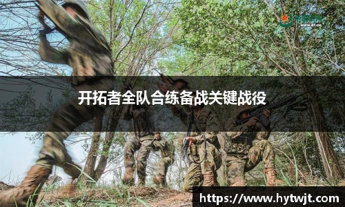 开拓者全队合练备战关键战役