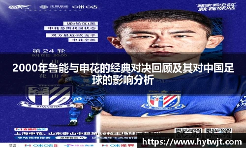2000年鲁能与申花的经典对决回顾及其对中国足球的影响分析
