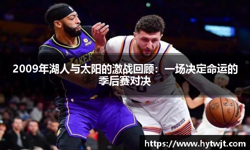 2009年湖人与太阳的激战回顾：一场决定命运的季后赛对决