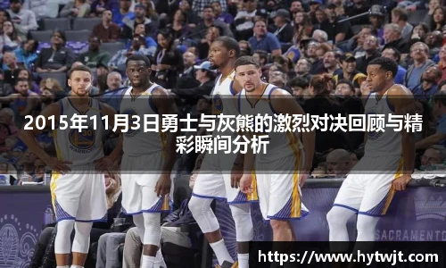 2015年11月3日勇士与灰熊的激烈对决回顾与精彩瞬间分析
