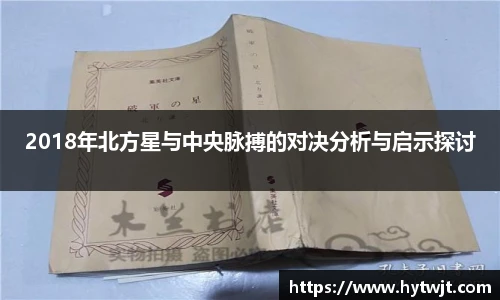 2018年北方星与中央脉搏的对决分析与启示探讨