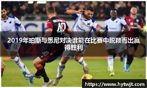 2019年珀斯与悉尼对决谁能在比赛中脱颖而出赢得胜利