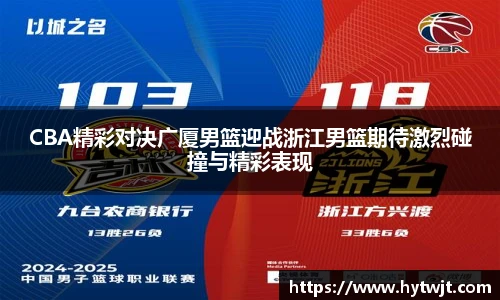 CBA精彩对决广厦男篮迎战浙江男篮期待激烈碰撞与精彩表现