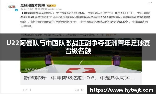 U22阿曼队与中国队激战正酣争夺亚洲青年足球赛晋级名额
