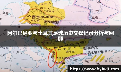 阿尔巴尼亚与土耳其足球历史交锋记录分析与回顾