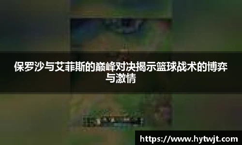 保罗沙与艾菲斯的巅峰对决揭示篮球战术的博弈与激情