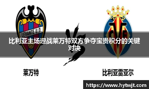 比利亚主场迎战莱万特双方争夺宝贵积分的关键对决